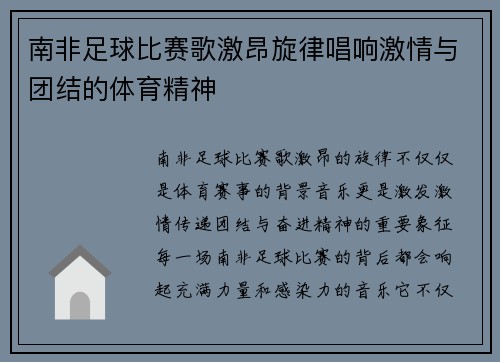 南非足球比赛歌激昂旋律唱响激情与团结的体育精神