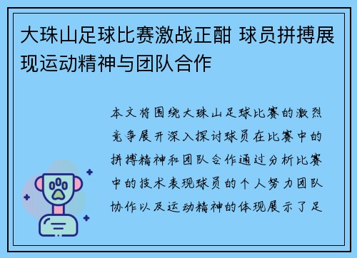 大珠山足球比赛激战正酣 球员拼搏展现运动精神与团队合作